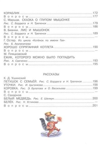 Большая хрестоматия для младшей группы детского сада. С методическими подсказками для родителей и педагогов. (Серия: Хрестоматия для дошколят), арт.ASE00000000072111, производитель АСТ , ISBN 978-5-17095-322-6 № 4