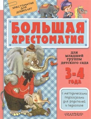 Большая хрестоматия для младшей группы детского сада. С методическими подсказками для родителей и педагогов. (Серия: Хрестоматия для дошколят), арт.ASE00000000072111, производитель АСТ , ISBN 978-5-17095-322-6 № 1