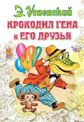 Крокодил Гена и его друзья, производитель АСТ , ISBN 978-5-17090-278-1 № 1