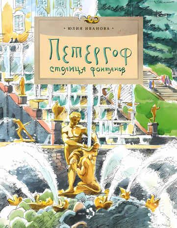 Петергоф. Столица фонтанов. Юлия Иванова. Настя и Никита, производитель Настя и Никита , ISBN 978-5-90812-929-9 № 1