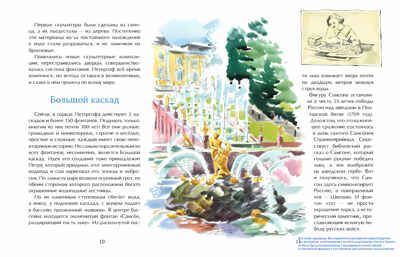 Петергоф. Столица фонтанов. Юлия Иванова. Настя и Никита, производитель Настя и Никита , ISBN 978-5-90812-929-9 № 5