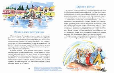 Петергоф. Столица фонтанов. Юлия Иванова. Настя и Никита, производитель Настя и Никита , ISBN 978-5-90812-929-9 № 7