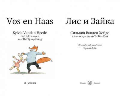 Лис и Зайка. Сильвия Ванден Хейде. Лис и Зайка: Читаю сам, производитель Самокат , ISBN 978-5-00167-520-4 № 2