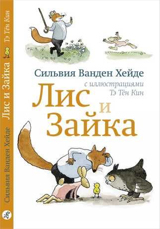 Лис и Зайка. Сильвия Ванден Хейде. Лис и Зайка: Читаю сам, производитель Самокат , ISBN 978-5-00167-520-4 № 1