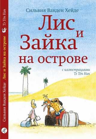 Лис и Зайка на острове. Сильвия Ванден Хейде. Лис и Зайка: Читаю сам, производитель Самокат , ISBN 978-5-00167-521-1 № 1