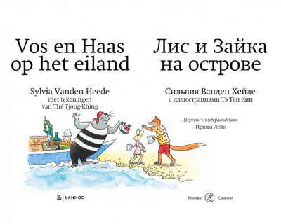 Лис и Зайка на острове. Сильвия Ванден Хейде. Лис и Зайка: Читаю сам, производитель Самокат , ISBN 978-5-00167-521-1 № 3