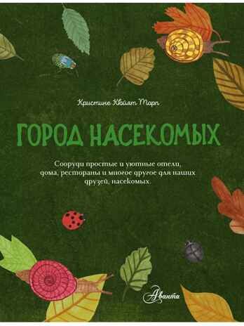 Город насекомых. Торп К., производитель АСТ , ISBN 978-5-17162-222-0 № 5