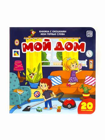 Мой дом: книжка с окошками. Мои первые слова, производитель Malamalama (Маламалама), ISBN 978-5-00134-065-2 № 1