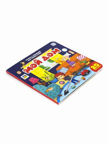 Мой дом: книжка с окошками. Мои первые слова, производитель Malamalama (Маламалама), ISBN 978-5-00134-065-2 № 3