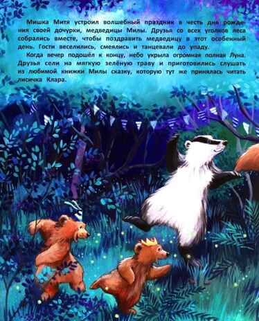 Тайна полной Луны. Лесные сказки., производитель «Феникс-Премьер», ISBN 978-5-22243-272-3 № 2