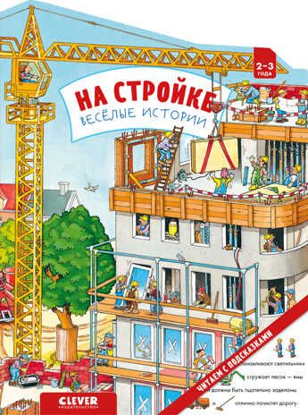 На стройке. Веселые истории. Книжки-картонки, производитель Клевер (Clever) , ISBN 978-5-00154-766-2 № 1