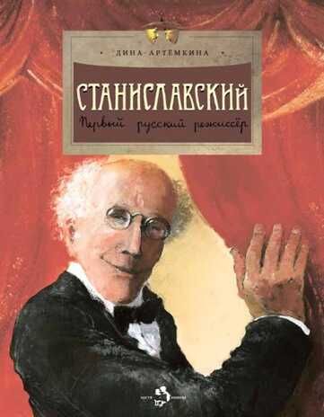Станиславский. Дина Артёмкина, производитель Настя и Никита , ISBN 978-5-90784-253-3 № 1
