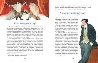 Станиславский. Дина Артёмкина, производитель Настя и Никита , ISBN 978-5-90784-253-3 № 4