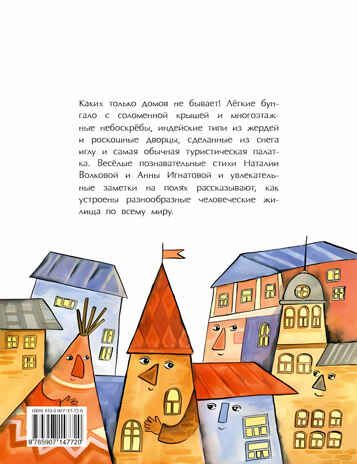Вам знаком этот дом? Наталия Волкова, Анна Игнатова, производитель Настя и Никита , ISBN 978-5-90714-772-0 № 2