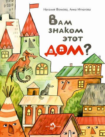 Вам знаком этот дом? Наталия Волкова, Анна Игнатова, производитель Настя и Никита , ISBN 978-5-90714-772-0 № 1