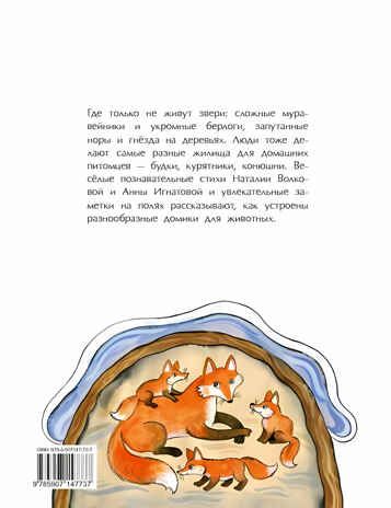 Гнёзда, дупла и берлоги. Наталия Волкова, Анна Игнатова, производитель Настя и Никита , ISBN 978-5-90784-284-7 № 4