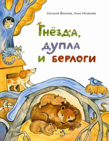 Гнёзда, дупла и берлоги. Наталия Волкова, Анна Игнатова, производитель Настя и Никита , ISBN 978-5-90784-284-7 № 1