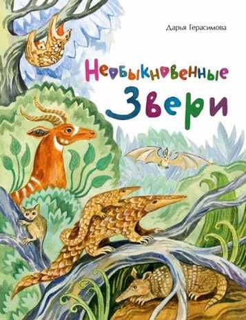 Необыкновенные звери. Дарья Герасимова, производитель Настя и Никита , ISBN 978-5-90784-285-4 № 1