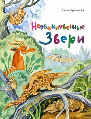 Необыкновенные звери. Дарья Герасимова, производитель Настя и Никита , ISBN 978-5-90784-285-4 № 5