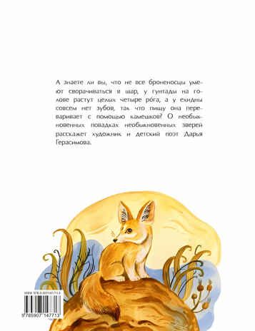 Необыкновенные звери. Дарья Герасимова, производитель Настя и Никита , ISBN 978-5-90784-285-4 № 8