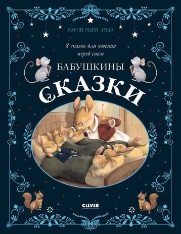 Большая сказочная серия. Бабушкины сказки. 8 сказок для чтения перед сном. Амьо К., производитель Клевер (Clever) , ISBN 978-5-00154-944-4 № 1