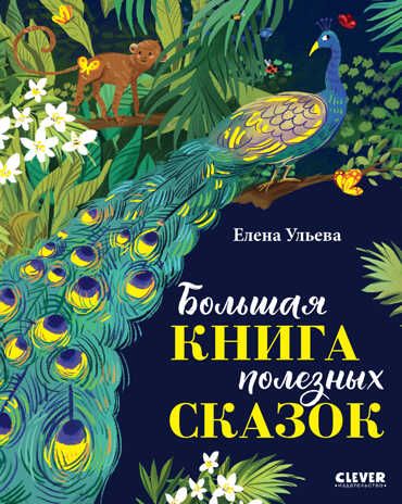 Большая сказочная серия. Большая книга полезных сказок. Ульева Е., производитель Клевер (Clever) , ISBN 978-5-00154-909-3 № 1
