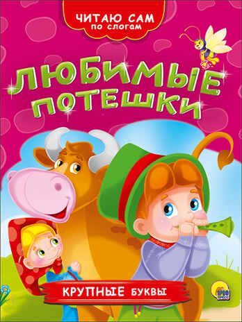Читаю сам по слогам. Любимые потешки, производитель Проф-Пресс , ISBN 978-5-37826-367-7 № 1