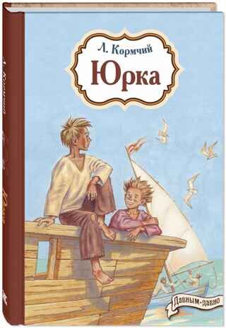 Юрка, производитель ЭНАС-КНИГА , ISBN 978-5-00198-416-0 № 1