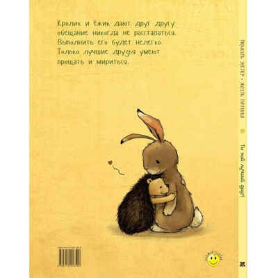 Ты мой лучший друг! Энглер М. Книжка-улыбка, производитель ЭНАС-КНИГА , ISBN 978-5-91921-850-0 № 7