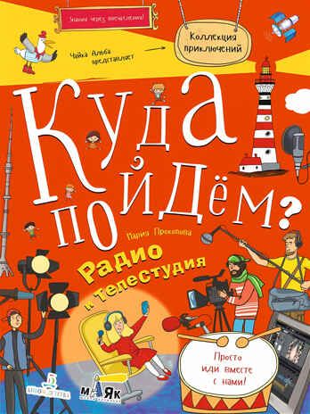 Куда пойдем? Радио и телестудия (с наклейками). Прокопова М.А., производитель БИНОМ , ISBN 978-5-99634-131-3 № 1
