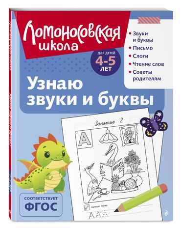 Узнаю звуки и буквы: для детей 4-5 лет (ч/б), производитель Эксмо , ISBN 978-5-04195-259-4 № 1