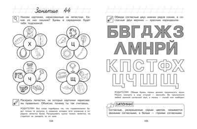 Узнаю звуки и буквы: для детей 4-5 лет (ч/б), производитель Эксмо , ISBN 978-5-04195-259-4 № 5