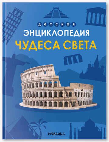 «Чудеса света» (серия «Детская энциклопедия»), производитель МОЗАИКА kids , ISBN 978-5-43154-321-0 № 1