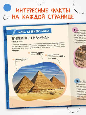 «Чудеса света» (серия «Детская энциклопедия»), производитель МОЗАИКА kids , ISBN 978-5-43154-321-0 № 2
