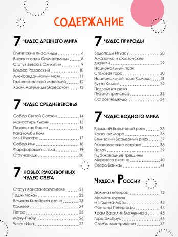 «Чудеса света» (серия «Детская энциклопедия»), производитель МОЗАИКА kids , ISBN 978-5-43154-321-0 № 7