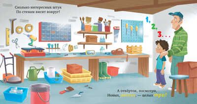 Семейные ценности. Мастерская дедушки. Учим цвета и считаем до 5/Джулиано Л., производитель Клевер (Clever) , ISBN 978-5-00211-213-5 № 3