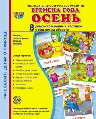 Демонстрационные картинки СУПЕР. Времена года. Осень. 8 демонстрационных картинок с текстом, производитель Сфера ТЦ , ISBN 978-5-99493-626-9 № 1