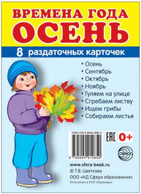 Демонстрационные картинки СУПЕР. Времена года. Осень. 8 раздаточных карточек с текстом, производитель Сфера ТЦ , ISBN 978-5-99491-285-0 № 1