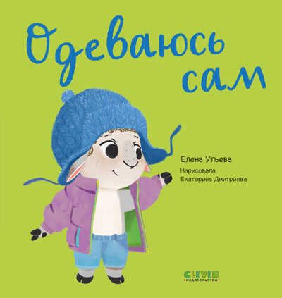 Играем. Учимся. Развиваемся. Одеваюсь сам/Ульева Е., производитель Клевер (Clever) , ISBN 978-5-00211-021-6 № 1