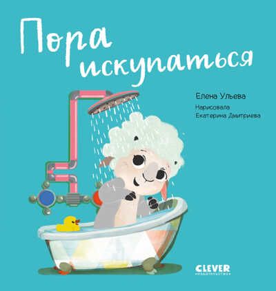 Играем. Учимся. Развиваемся. Пора искупаться/Ульева Е., производитель Клевер (Clever) , ISBN 978-5-00211-022-3 № 1