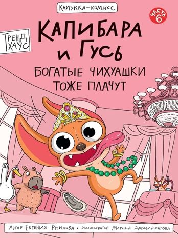 Книжка-комикс. Капибара и Гусь. Том 6. Богатые Чихуашки тоже плачут, производитель Проф-Пресс , ISBN 978-5-37835-600-3 № 1