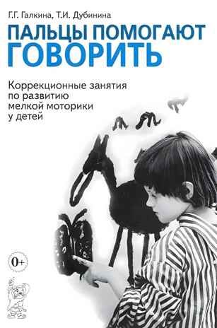 Пальцы помогают говорить.Галкина Г.Г., производитель Гном , ISBN 978-5-90776-598-6 № 1