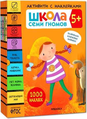 Школа Семи Гномов. Активити с наклейками. Комплект 5+, производитель МОЗАИКА kids , ISBN 978-5-43152-141-6 № 1