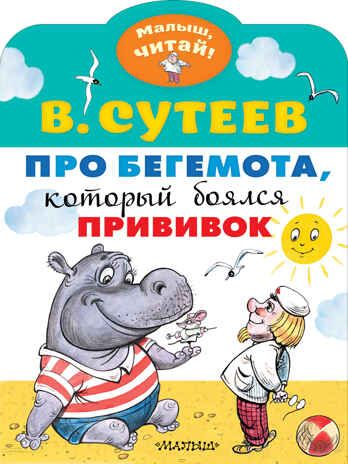 Про бегемота, который боялся прививок. Сутеев В.Г. Малыш, читай!, производитель АСТ , ISBN 978-5-17119-202-0 № 1