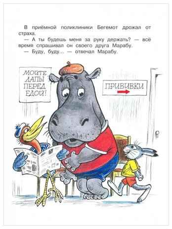 Про бегемота, который боялся прививок. Сутеев В.Г. Малыш, читай!, производитель АСТ , ISBN 978-5-17119-202-0 № 3