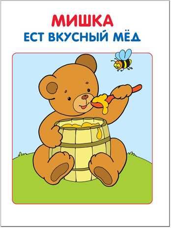 Моя первая книжка (ШСГ 1-й год обучения), развивающее пособие, производитель МОЗАИКА kids , ISBN 978-5-86775-203-3 № 2