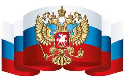 Ф-14870 Плакат вырубной А3. Российский флаг с гербом (Уф-лак), производитель Сфера ТЦ , ISBN 463-0-11202-674-0 № 1