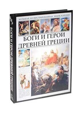 Боги и герои Древней Греции, производитель Кристалл , ISBN 978-5-96030-278-4 № 1