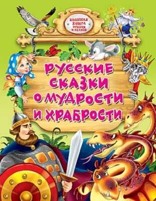 Русские сказки о мудрости и храбрости, производитель Проф-Пресс , ISBN 978-5-37811-802-1 № 1