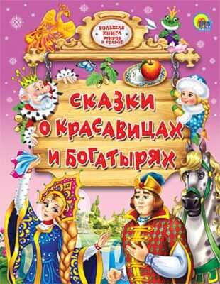 Сказки о красавицах и богатырях, производитель Проф-Пресс , ISBN 978-5-37811-457-3 № 1